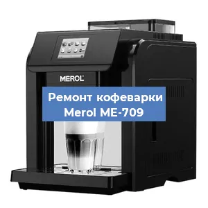 Декальцинация   кофемашины Merol ME-709 в Волгограде